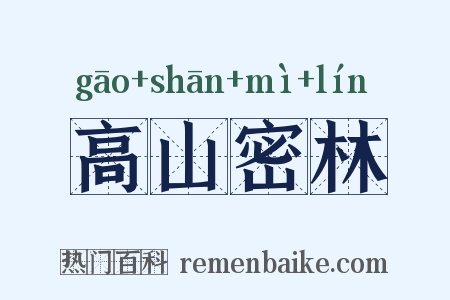 高山密林是什么意思的图片